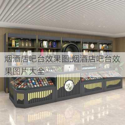 烟酒店吧台效果图,烟酒店吧台效果图片大全