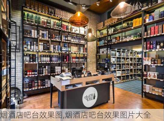 烟酒店吧台效果图,烟酒店吧台效果图片大全