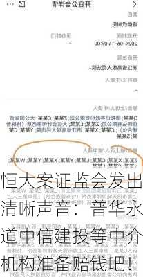 恒大案证监会发出清晰声音：普华永道中信建投等中介机构准备赔钱吧！