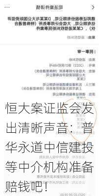 恒大案证监会发出清晰声音：普华永道中信建投等中介机构准备赔钱吧！