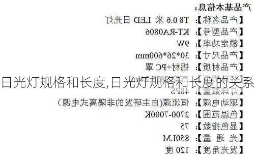 日光灯规格和长度,日光灯规格和长度的关系