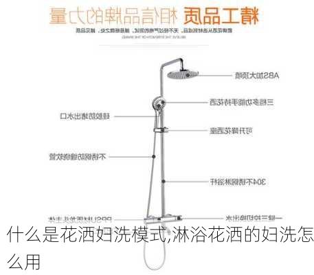 什么是花洒妇洗模式,淋浴花洒的妇洗怎么用