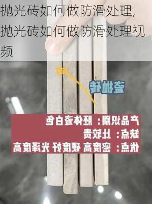 抛光砖如何做防滑处理,抛光砖如何做防滑处理视频