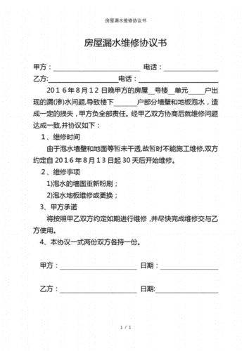 房屋漏水渗水维修合同模板,房屋漏水渗水维修合同模板怎么写