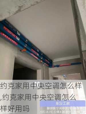 约克家用中央空调怎么样,约克家用中央空调怎么样好用吗