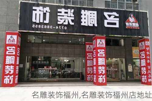 名雕装饰福州,名雕装饰福州店地址