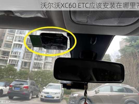 沃尔沃XC60 ETC应该安装在哪里？