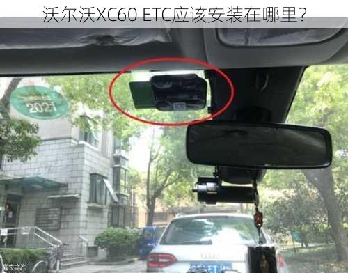 沃尔沃XC60 ETC应该安装在哪里？