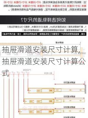 抽屉滑道安装尺寸计算,抽屉滑道安装尺寸计算公式