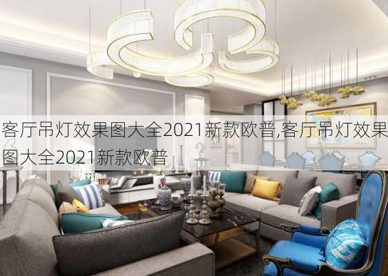 客厅吊灯效果图大全2021新款欧普,客厅吊灯效果图大全2021新款欧普