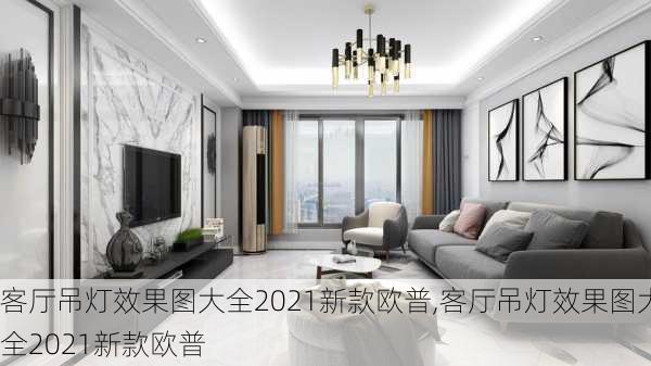 客厅吊灯效果图大全2021新款欧普,客厅吊灯效果图大全2021新款欧普