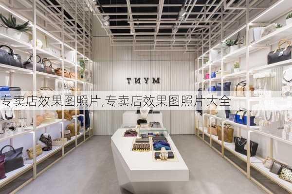 专卖店效果图照片,专卖店效果图照片大全