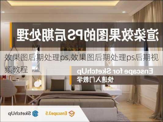 效果图后期处理ps,效果图后期处理ps后期视频教程