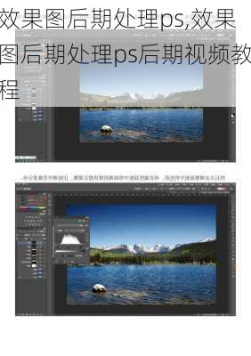 效果图后期处理ps,效果图后期处理ps后期视频教程
