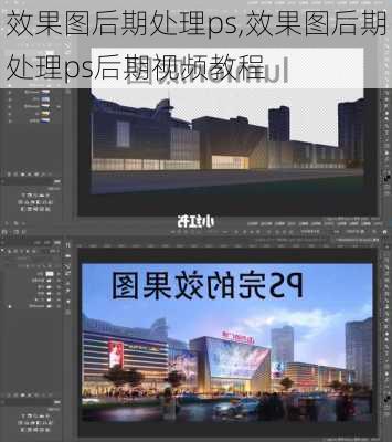 效果图后期处理ps,效果图后期处理ps后期视频教程