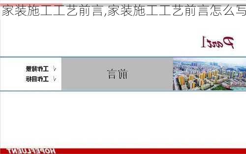 家装施工工艺前言,家装施工工艺前言怎么写