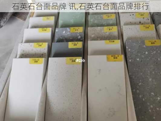 石英石台面品牌 讯,石英石台面品牌排行