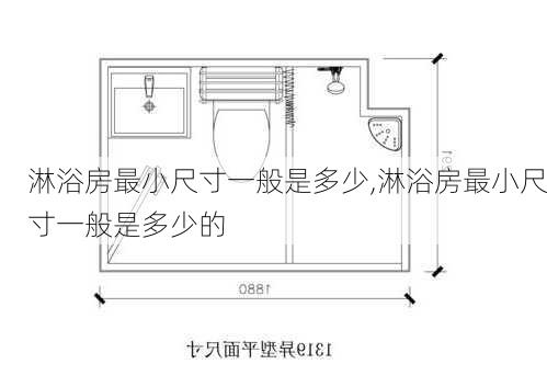 淋浴房最小尺寸一般是多少,淋浴房最小尺寸一般是多少的