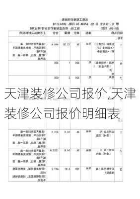 天津装修公司报价,天津装修公司报价明细表