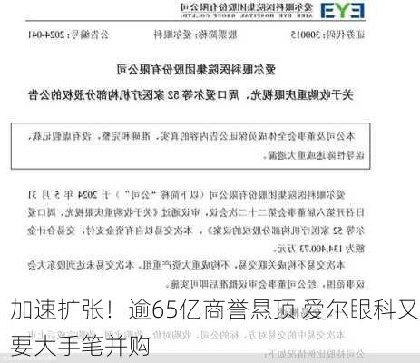 加速扩张！逾65亿商誉悬顶 爱尔眼科又要大手笔并购