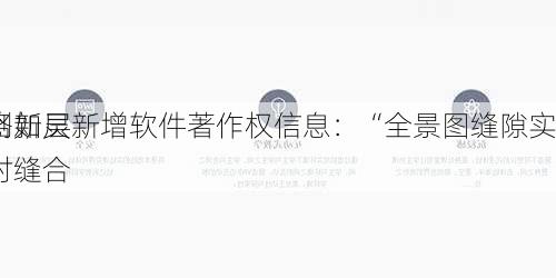 
创新层
格如灵新增软件著作权信息：“全景图缝隙实时缝合
”