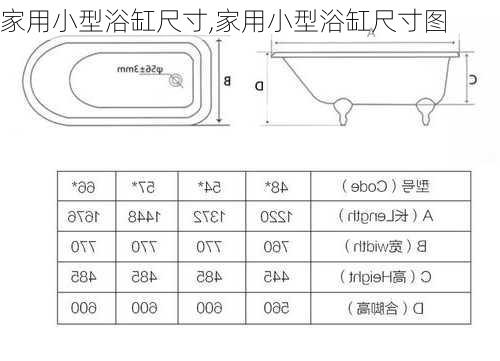 家用小型浴缸尺寸,家用小型浴缸尺寸图