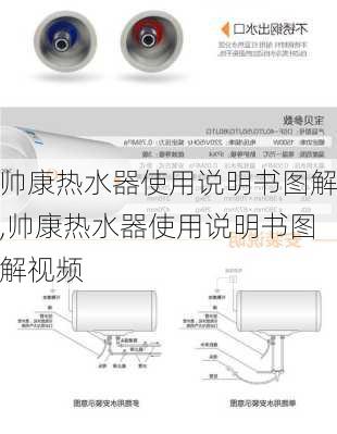 帅康热水器使用说明书图解,帅康热水器使用说明书图解视频