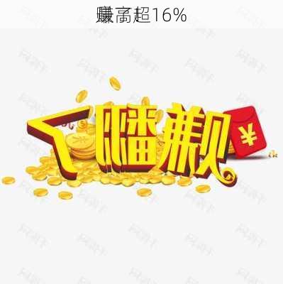 赚了！
最高超16%