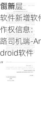 
创新层
雷腾软件新增软件著作权信息：“飞路司机端-Android软件”