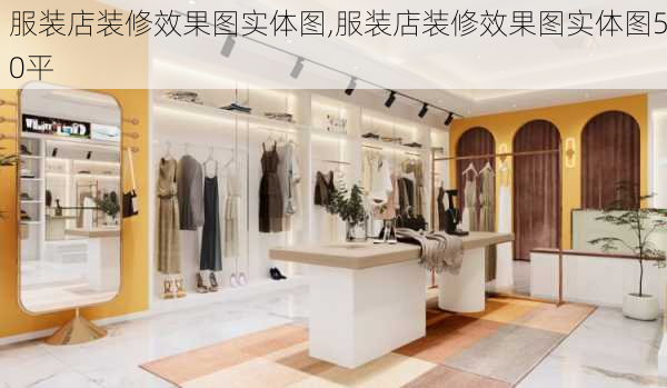 服装店装修效果图实体图,服装店装修效果图实体图50平