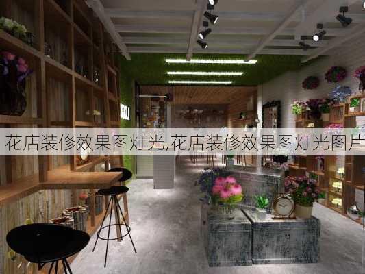 花店装修效果图灯光,花店装修效果图灯光图片