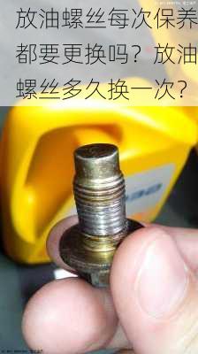 放油螺丝每次保养都要更换吗？放油螺丝多久换一次？