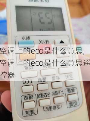 空调上的eco是什么意思,空调上的eco是什么意思遥控器