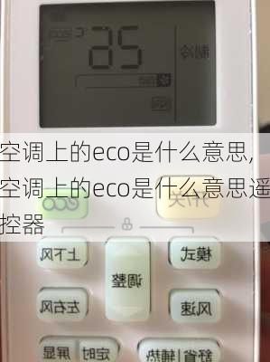 空调上的eco是什么意思,空调上的eco是什么意思遥控器