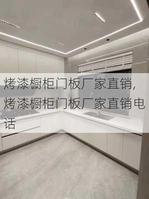 烤漆橱柜门板厂家直销,烤漆橱柜门板厂家直销电话