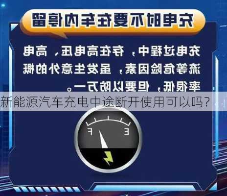 新能源汽车充电中途断开使用可以吗？