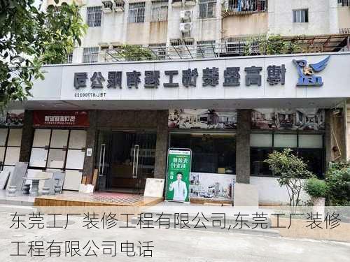 东莞工厂装修工程有限公司,东莞工厂装修工程有限公司电话