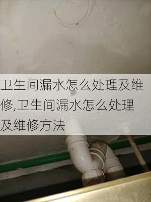 卫生间漏水怎么处理及维修,卫生间漏水怎么处理及维修方法