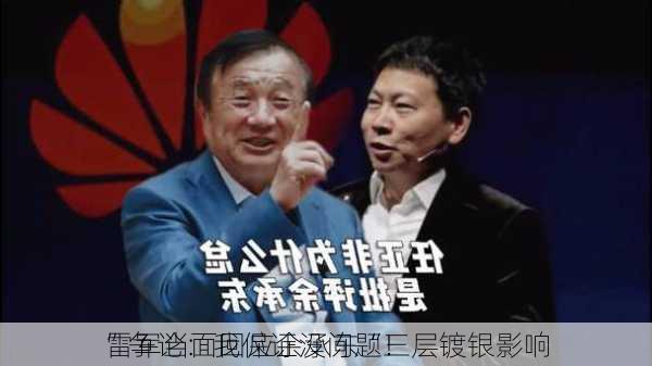 雷军当面回应余承东“三层镀银影响
”争论：我保证没问题！