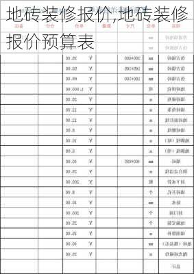 地砖装修报价,地砖装修报价预算表