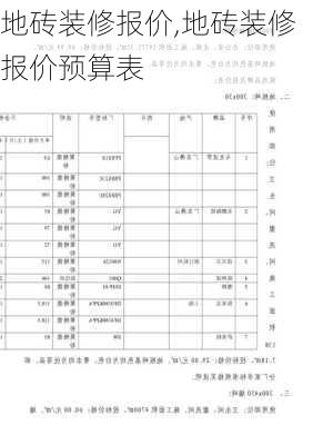 地砖装修报价,地砖装修报价预算表