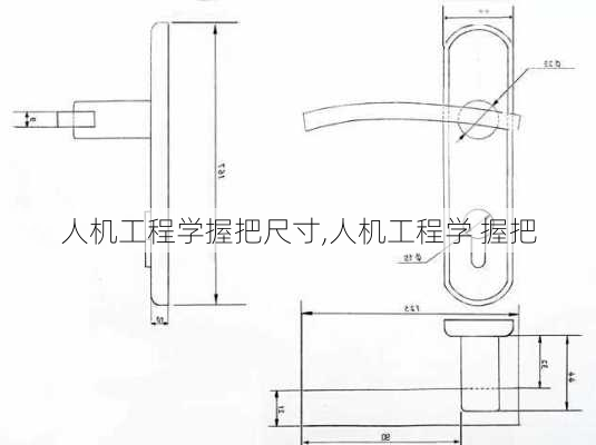 人机工程学握把尺寸,人机工程学 握把