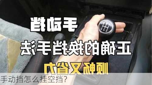 手动挡怎么挂空挡？