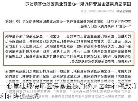 一心堂违规使用医保基金被约谈，去年补税致净利润降逾四成