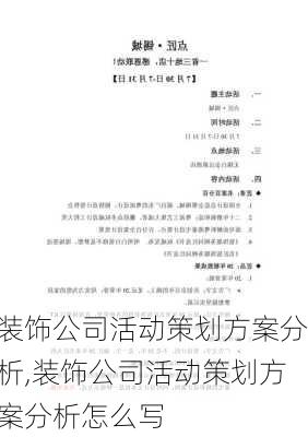 装饰公司活动策划方案分析,装饰公司活动策划方案分析怎么写