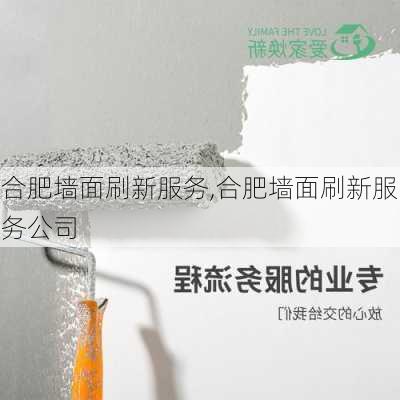 合肥墙面刷新服务,合肥墙面刷新服务公司