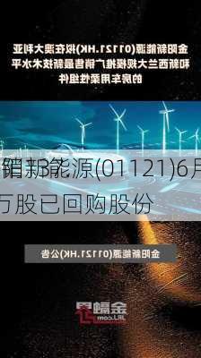 金阳新能源(01121)6月3
注销137.6万股已回购股份