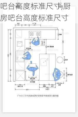 吧台高度标准尺寸,厨房吧台高度标准尺寸