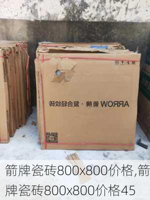 箭牌瓷砖800x800价格,箭牌瓷砖800x800价格45