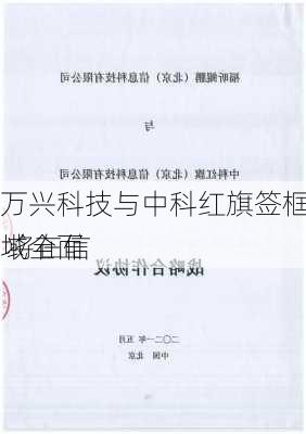 万兴科技与中科红旗签框架协议 将在信
域全面
